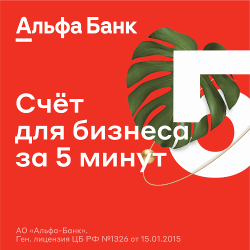 Альфа-Банк - отличный выбор для малого бизнеса в Ростове-на-Дону - ИП и ЮЛ